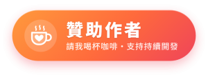 贊助作者