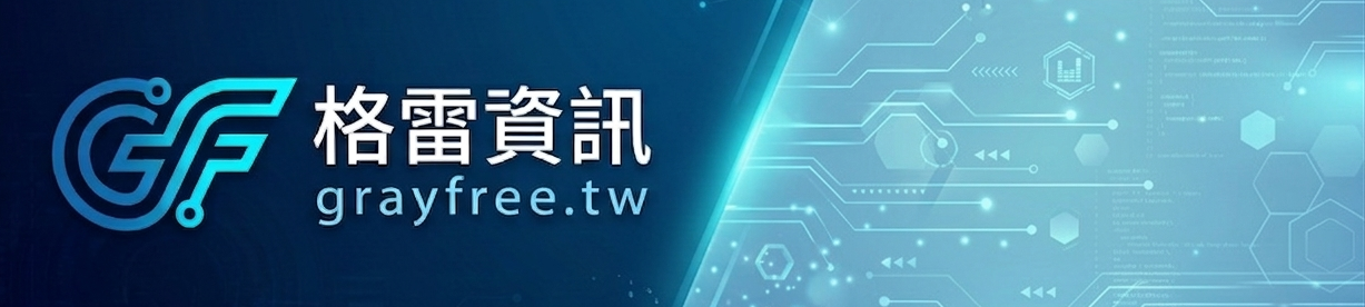 格雷資訊